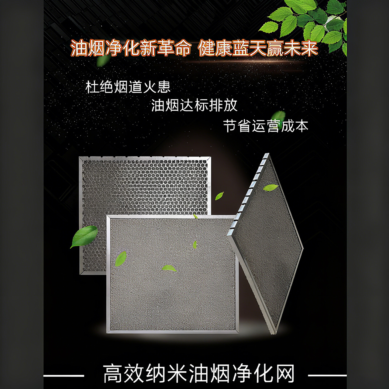 沙湖原种场高效纳米油烟净化网